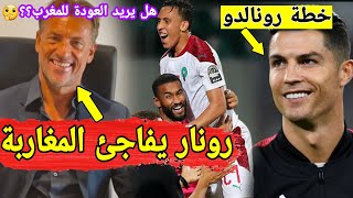 رسالة مفاجأة من هيرفي رونار للمنتخب المغربي و رونالدو يريد خطف نجم ريال مدريد