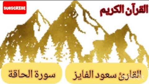 القرآن الكريم❤️سورة الحاقة#القارئ سعود الفايز//تلاوة خاشعة رائعة بصوت مريح@مجيدوchanel