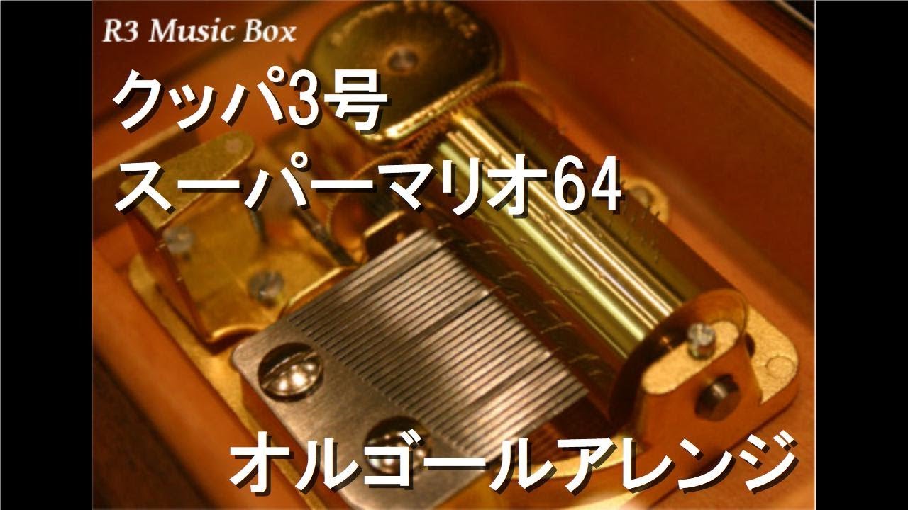 クッパ3号/スーパーマリオ64【オルゴール】 - YouTube