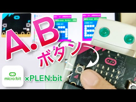 超初心者向け講座(#3)_ の［A］［B］ボタンを使ったプログラム