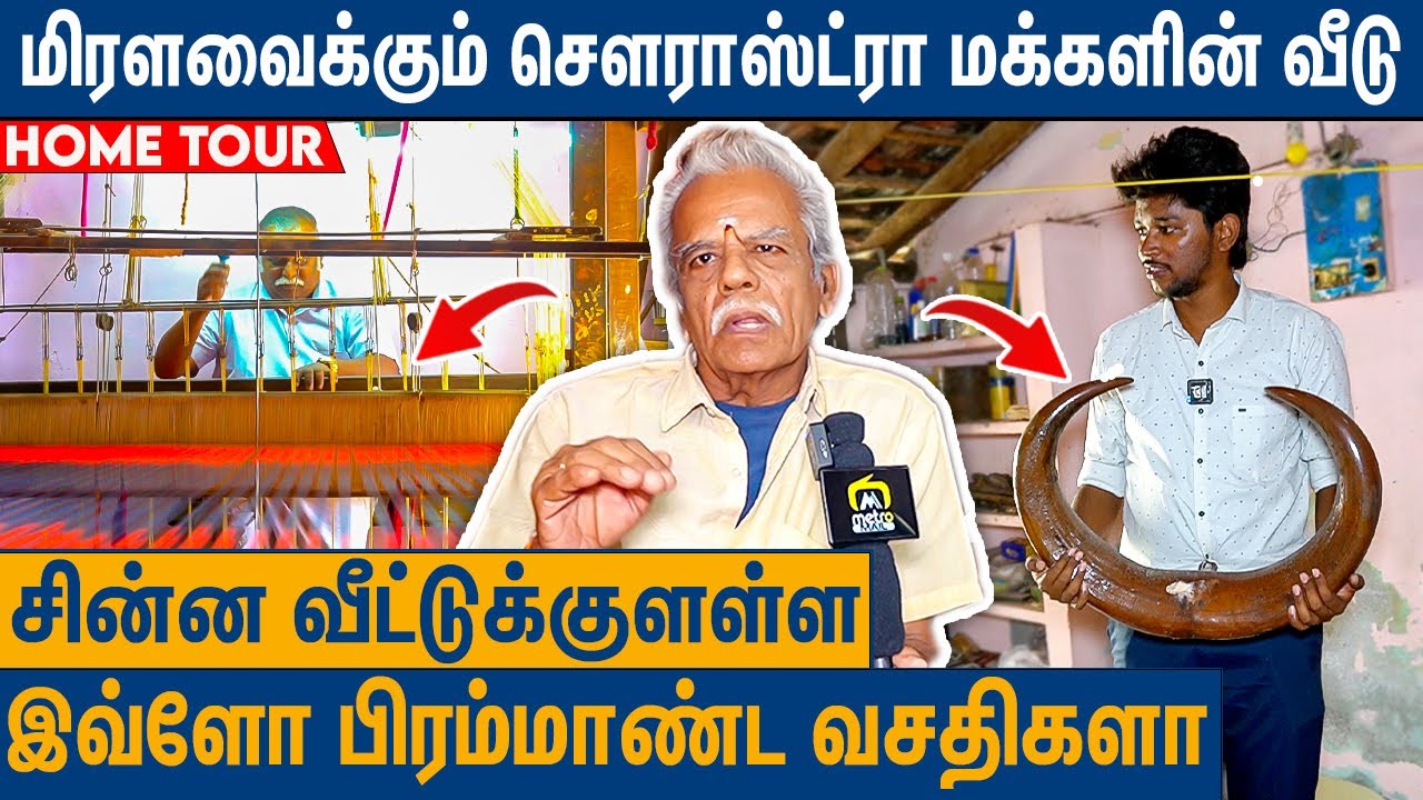 மதுரையில் வினோத வாழ்க்கை வாழும் சௌராஸ்ட்ரா மக்கள் : First Ever Saurashtra People Home Tour