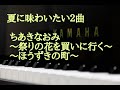 ピアノで奏でる♪ちあきなおみ/祭りの花を買いに行く~ほうずきの町 【歌詞付】 舞弦美音🎹~ Miné~