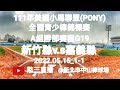 2022.05.15_1-1【111年美國小馬聯盟(PONY)全國青少棒錦標賽】A組勝部賽程G19~新竹縣v.s嘉義縣《駐場直播No.01駐場在新北市大都會棒球場》