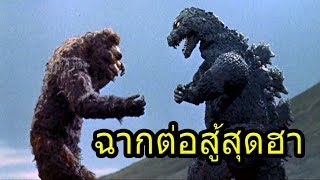 10 ฉากต่อสู้สุดฮาในหนัง Godzilla [Art Talkative]