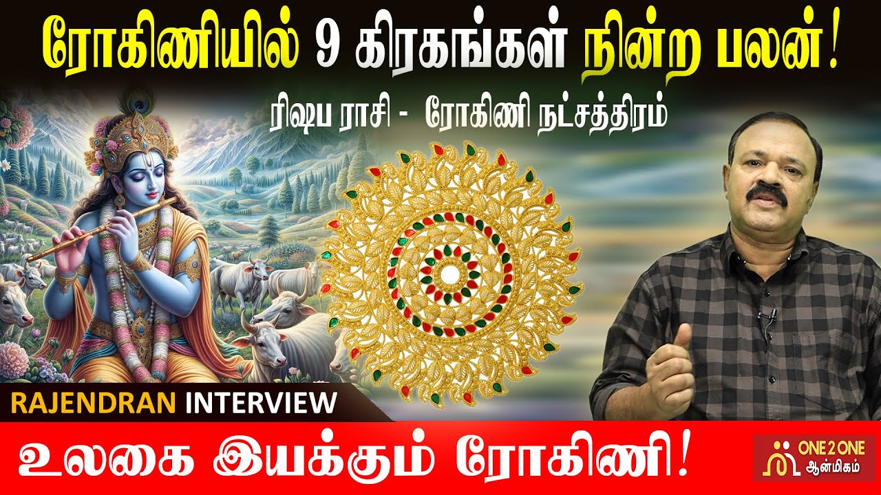 ரிஷப ராசி ரோகிணி நட்சத்திரத்தில் நின்ற கிரகங்களின் பலன்கள்! I Results of Planets in Rohini star!