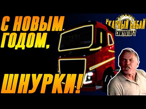 EURO TRUCK SIMULATOR 2 | ЕТС2 | НОВОГОДНЯЯ ТРАДИЦИЯ!