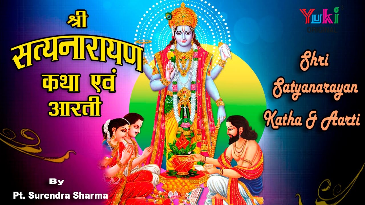        Satyanarayan Full Katha  Aarti  Pt Surendra Sharma