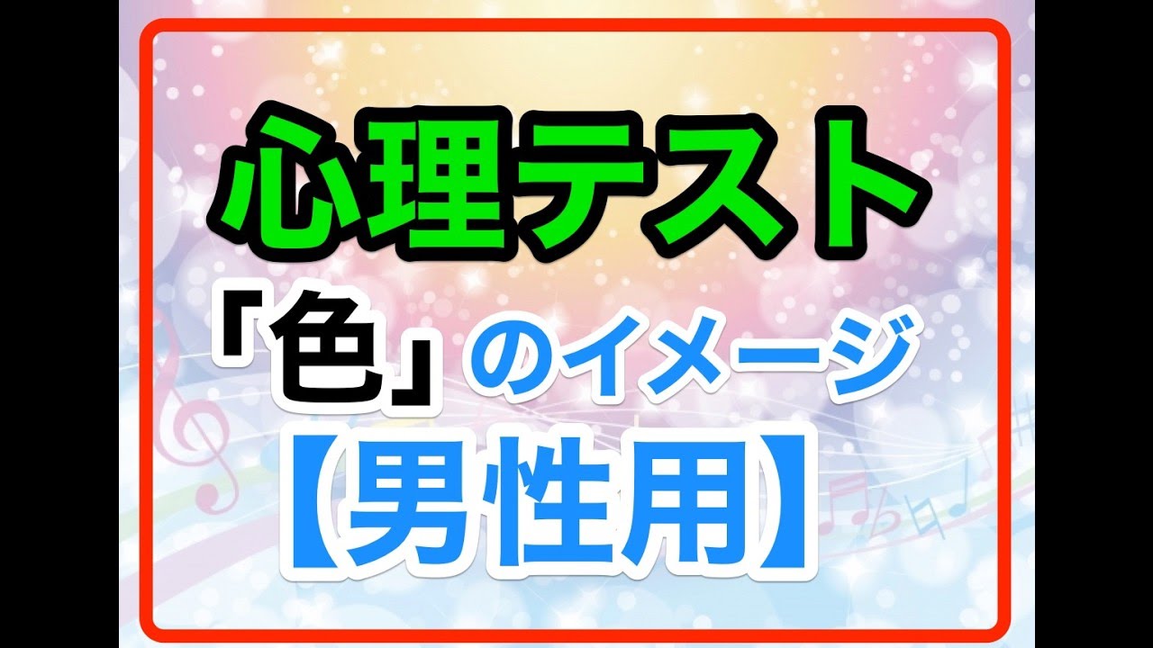 心理テスト 男性用 色に誰を当てはめる Youtube