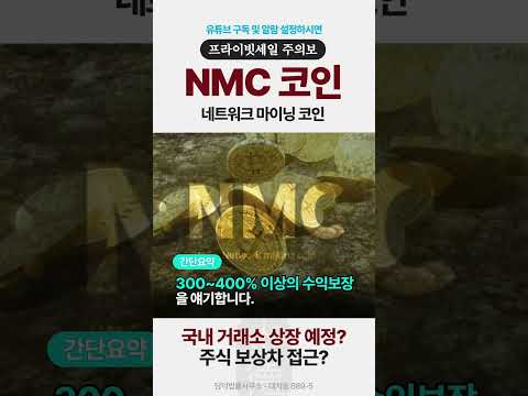   NMC코인네트워크마이닝코인 매수하신분들 보세요 락업코인 프라이빗세일 코인사기