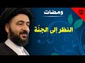 ومضات النظر الى الجنة آية الله الفقيه السيد محمد رضا الشيرازي رحمه الله ومضات النظر الى الجنة آية الله الفقيه السيد محمد رضا الشيرازي رحمه الله