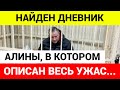 Я БОЯЛСЯ ЕЁ! АЛИНУ ЗОМБИРОВАЛИ! ОТЕЦ СТРЕЛЯВШЕЙ В ШКОЛЕ БРЯНСКА ДЕВОЧКИ ОТКРЫЛ НОВЫЕ ПОДРОБНОСТИ