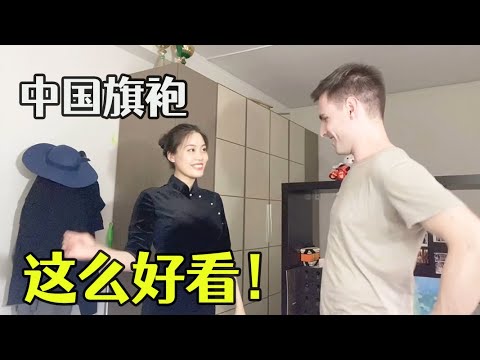 意大利男友第一次见我穿中国旗袍，眼睛都瞪圆了，中国服饰太美了【克拉拉和大卫】