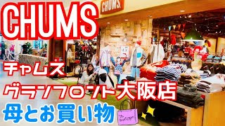 【CHUMS】母とチャムスへ冬キャンプに大活躍のアレを買いに行ってきたよ【グランフロント大阪店】