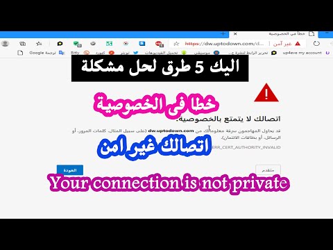 فيديو: ماذا تفعل إذا ظهر خطأ في Google Chrome اتصالك غير آمن ، وكيفية تعطيل الإشعار على Windows