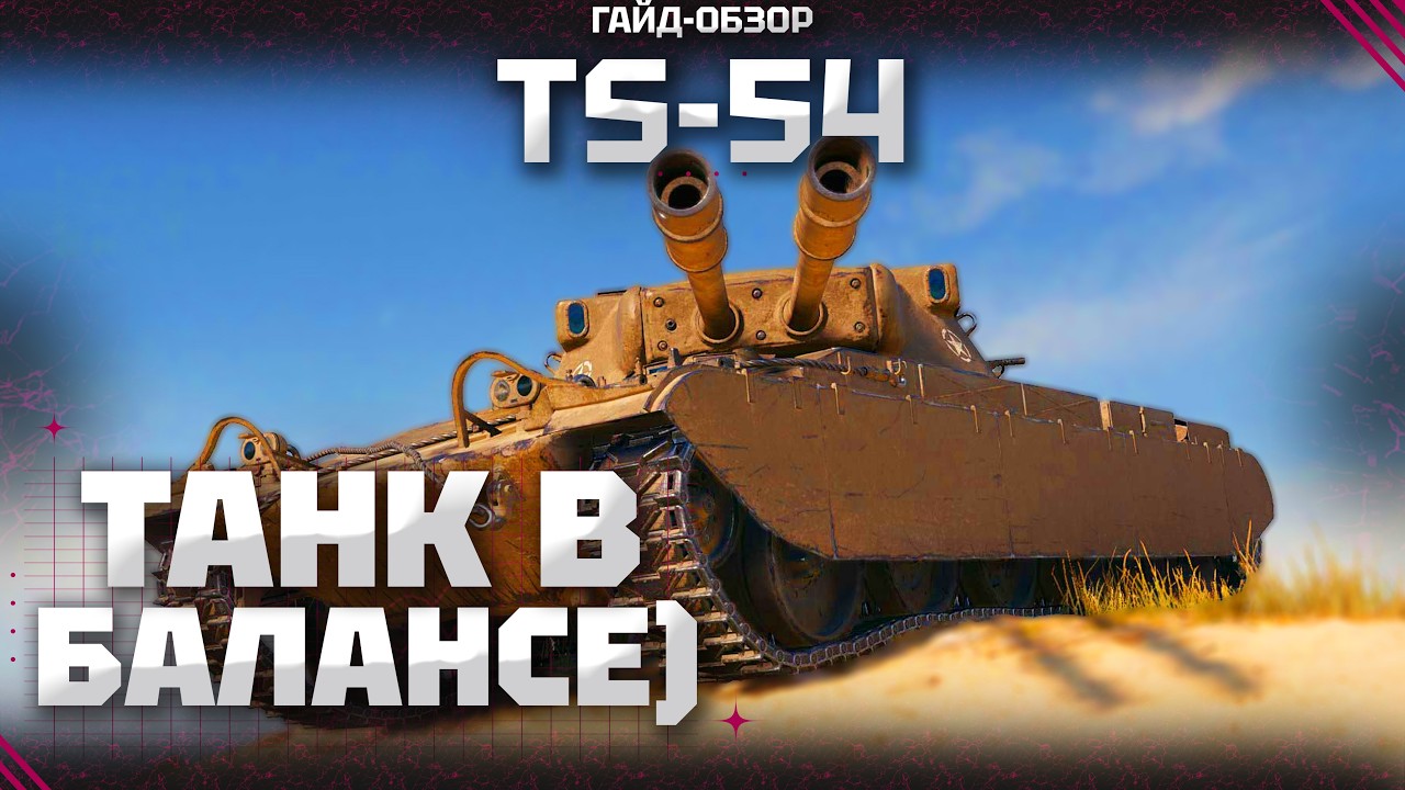 TS-54 - ПОЧТИ ИМБА В World of Tanks