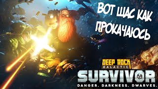 Качаем дворфов 40 часов || Обзор Deep Rock Galactic Survivor