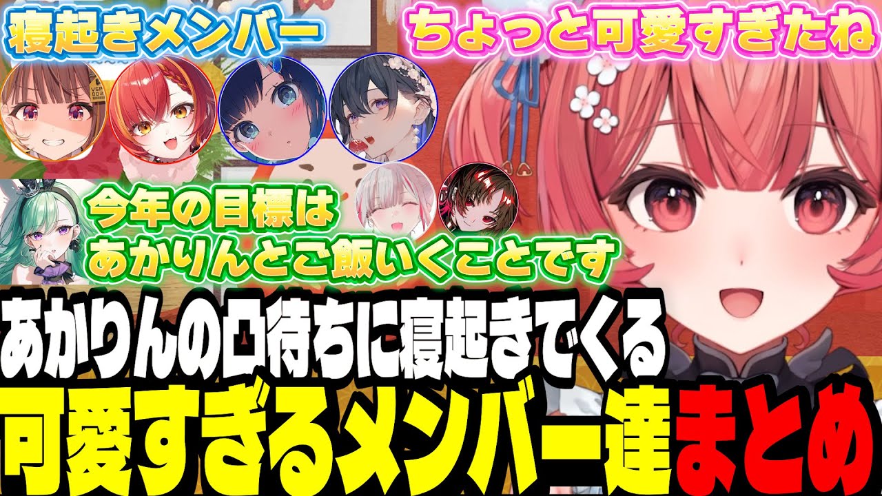 【ぶいすぽ凸待ち】あかりんの凸待ちに寝起きでくる可愛すぎるメンバーまとめ【夢野あかり/ぶいすぽ切り抜き】