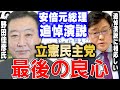 【岩田温】追悼演説は野田佳彦元総理が一番相応しかった!立憲民主党・泉健太さんの呆れた発言【切り抜き/政治】