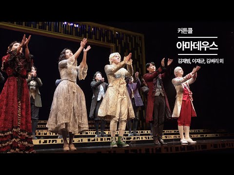 (4K) 연극 [아마데우스] 230322밤 커튼콜데이 이재균, 김재범, 김벼리 외(작은바람들 인사부터)