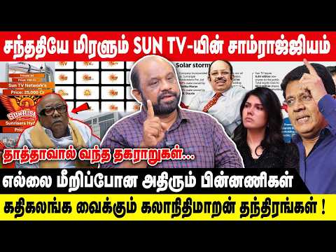 சந்ததியே மிரளும் SUN TV-க்கு குவிந்த கடன்கள்! | எல்லை மீறிப்போன ''மகளின் பேராசை'' |Sufiyan interview