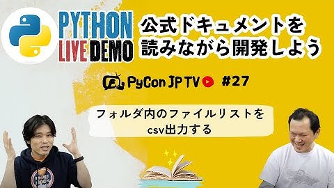 PyCon JP TV #27: Python公式ドキュメントを読みながら開発しよう！