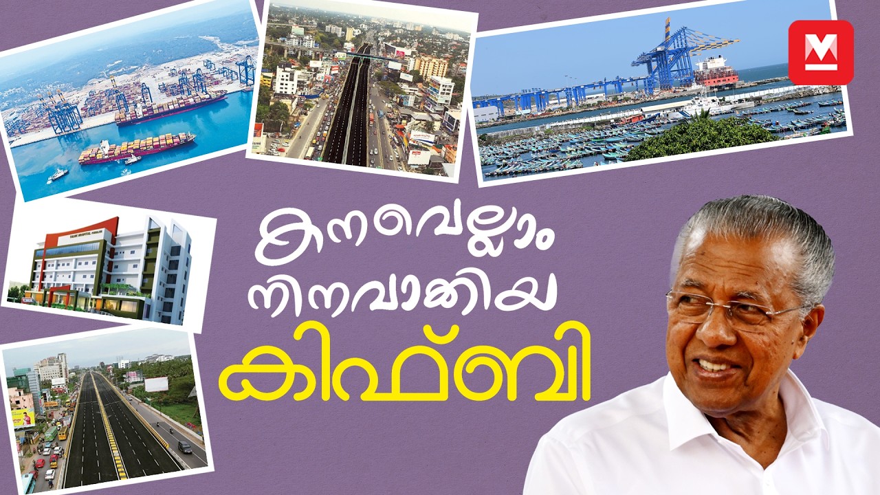 കേരളത്തെ മാറ്റിമറിച്ച കിഫ്‌ബി | The Rise of Modern Kerala | KIIFB