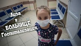 VLOG: БОЛЬНИЧНЫЙ ВЛОГ. НАШИ БУДНИ В БОЛЬНИЦЕ.