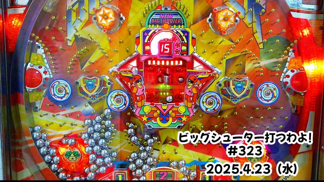 【家パチ】ビッグシューター打つわよ！　