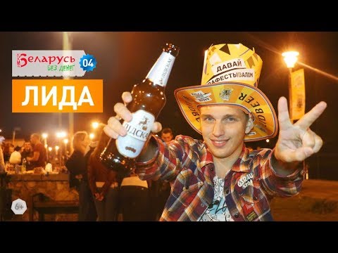 Беларусь без денег - ЛИДА / выпуск 4