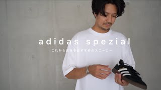 【adidas originals】新しくスニーカーを探している方にこれから流行るおすすめのを紹介します。