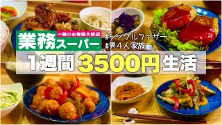 NO.303【節約】食べ盛り息子3人食費3500円で乗り切る給料日前1週間業務スーパー