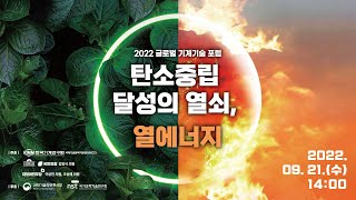 2022 글로벌 기계기술 포럼