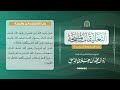 182 التعليقات المليحة على السلسلة الصحيحة تعليق لفضيلة الشيخ زيد بن محمد المدخلي رحمه الله 182 التعليقات المليحة على السلسلة الصحيحة تعليق لفضيلة الشيخ زيد بن محمد المدخلي رحمه الله