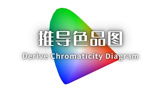 【硬核】色品图是怎么来的？How did the Chromaticity Diagram come about?