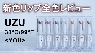 【新作リップ】9/18発売！UZU BY FLOWFUSHIの38°C / 99°F LIPSTICK ＜YOU＞全7色レビュー！