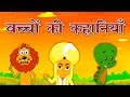 नयी बच्चों की कहानियाँ - Hindi Kahaniya कहानिया | Hindi Cartoon | Hindi Fairy Tales परियों की कहानी