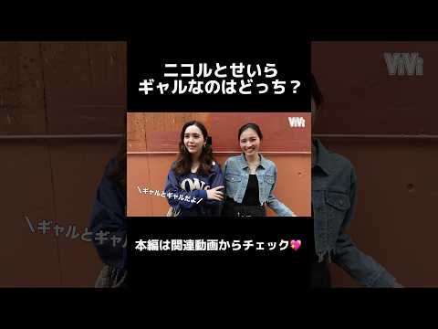 ニコルとせいら、ギャルはどっち？#藤田ニコル #せいら #viviモデル #shorts