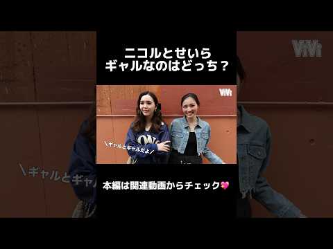 ニコルとせいら、どっちがギャル？#藤田ニコル #せいら #viviモデル #shorts