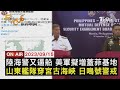 【0915 FOCUS世界新聞LIVE】陸海警又逼船 美軍擬增蓋菲基地　山東艦隊穿宮古海峽 日鳴號警戒