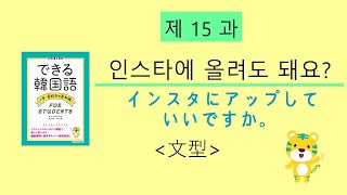 できる韓国語中・高校生の基本編　第15課　-아/어도 돼요(?)