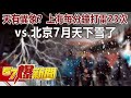 天有異象？上海每分鐘打雷23次vs.北京7月天下雪了-江中博 徐俊相《57爆新聞》精選篇 網路獨播版