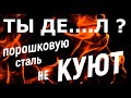 Порошковую СТАЛЬ не КУЮТ!!!!