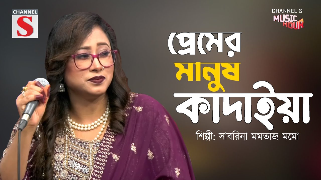 প্রেমের মানুষ কাদাইয়া। Premer Manush Kadaiya | Sabrina Momotaj Momo | Channel S | Cover Song |