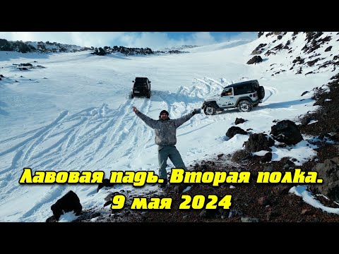 Видео: Лавовая падь. Бьёмся на вторую полку. 9 мая 2024.