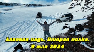 Лавовая падь. Бьёмся на вторую полку. 9 мая 2024.