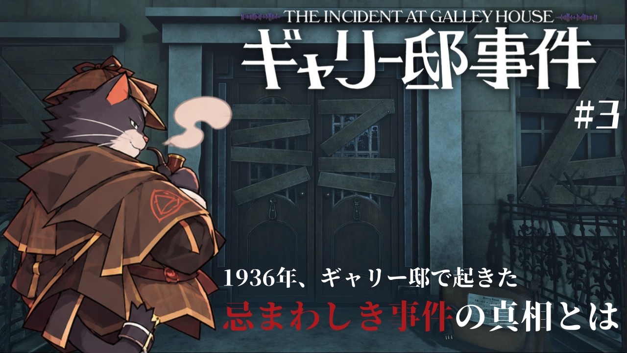 【語り継がれる傑作推理ゲームに挑む!】ギャリー邸事件|3