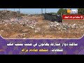مباشرة من الدار البيضاء ساكنة دوار مباركة يعانون في صمت بسبب مكب للنفايات مشهد صادم بزاف 