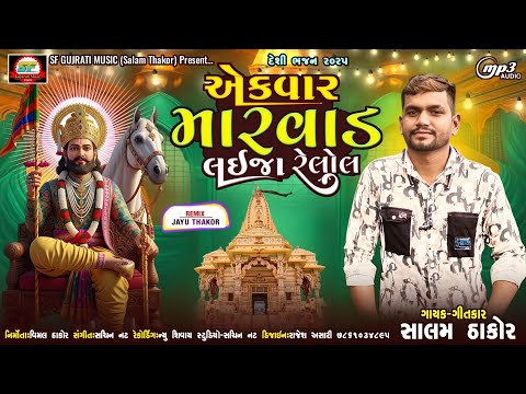 એક વાર મારવાડ લઈજા રેલોલ!!Salam Thakor New Bhajan!!New Bhajan 2025!! સાલમ ઠાકોર ન્યુ ભજન!!