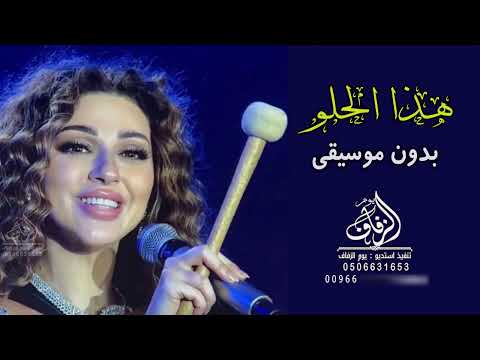 الدبكة هذا الحلو بدون موسيقى ميريام فارس اغاني جديد دبكات بدون موسيقىى