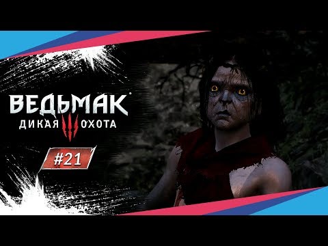 Видео: ИВАСИК ТЕЛЕСИК ► Ведьмак 3: Дикая Охота #21